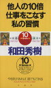  他人の10倍仕事をこなす私の習慣 やる気があれば、誰でもできる！／和田秀樹(著者)