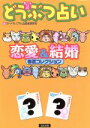 【中古】 カバラ式どうぶつ占い 恋愛&結婚 春夏コレクション/エバ(著者),ミレニアム占星術研究会(著者)