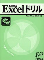 【中古】 よくわかるトレーニングテキスト　Microsoft　Excel　ドリル／富士通オフィス機器FOM出版部(..