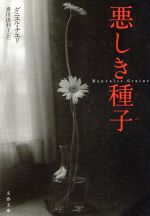 Mystery , Suspense - 【中古】 悪しき種子 文春文庫／ダニエル・チエリ(著者),香川由利子(訳者)