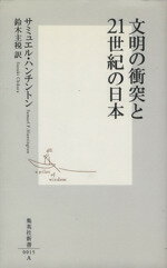 【中古】 文明の衝突と21世紀の日本 集英社新書／サミュエル・P．ハンチントン(著者),鈴木主税(訳者)