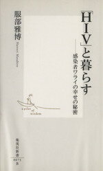 【中古】 「HIV」と暮らす 感染者ワライの幸せの秘密 集英社新書／服部雅博(著者) 【中古】afb