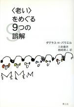 【中古】 「老い」をめぐる9つの誤解／ダグラス・H．パウエル(著者),久保儀明(訳者),楢崎靖人(訳者)