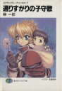 【中古】 通りすがりの子守歌 スクラップド・プリンセス 7 富士見ファンタジア文庫/榊一郎(著者)