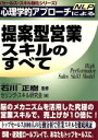 【中古】 心理学的アプローチによる提案型営業スキルのすべて セールス・スキル強化シリーズ/セリングスキル研究会(編者),石川正樹