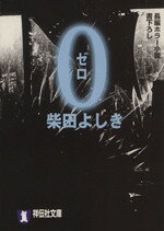 柴田よしき(著者)販売会社/発売会社：祥伝社発売年月日：2001/01/20JAN：9784396328320
