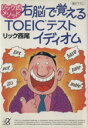 【中古】 リック式メソッド 右脳で覚えるTOEICテスト イディオム 講談社+α文庫/リック西尾(著者)