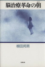 【中古】 脳治療革命の朝／柳田邦