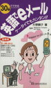 【中古】 30秒でできる英語でeメール ケータイでもカンタン!!/片野順子(著者),StephanieTomiyasu,KelStuart