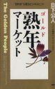 【中古】 熟年マーケット “目利き”も唸るビジネスヒント/日下公人(著者)