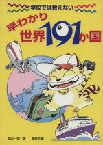 【中古】 学校では教えない早わかり世界191か国／盛山一郎(著者),講談社(編者)