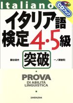 【中古】 CDブック　イタリア語検定4・5級突破／藤谷道夫(著者),一ノ瀬俊和(著者)