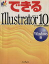 【中古】 できるIllustrator10 Windows版 Windows版 できるシリーズ／I＆D(編者),できるシリーズ編集部(編者)