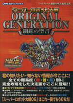 【中古】 スーパーロボット大戦ORIGINAL　GENERATION　鋼鉄の聖書 アートプレストBOOKS／アートプレストBOOKS鋼鉄の聖書編集部(著者)