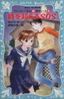 【中古】 時を超えるSOS テレパシー少女「蘭」事件ノート　4 講談社青い鳥文庫／あさのあつこ(著者)