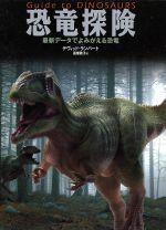 【中古】 恐竜探検 最新データでよみがえる恐竜 探検シリーズ／デヴィッド・ランバート(著者),高橋敦子(訳者)
