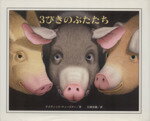 Picture-Book （Overseas） - 【中古】 3びきのぶたたち／デイヴィド・ウィーズナー(著者),江國香織(訳者)