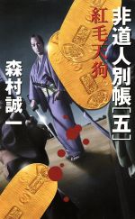 Historical, Period Novels - 【中古】 非道人別帳(5) 紅毛天狗／森村誠一(著者)