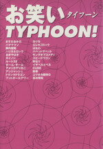【中古】 お笑いTYPHOON! /エンターブレイン文化出版部(著者) 【中古】afb
