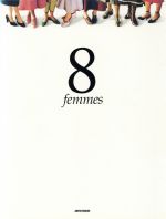 【中古】 8人の女たち フォト・アルバム／フランソワオゾン(著者),武者小路実昭(訳者),武者小路真理恵(訳者)