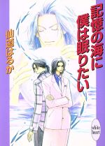 【中古】 記憶の海に僕は眠りたい 講談社X文庫ホワイトハート/仙道はるか(著者)