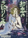 【中古】 初恋のラビリンス MIRA文庫/キャンディス・キャンプ(著者),細郷妙子(訳者)