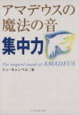  アマデウスの魔法の音　集中力／ドンキャンベル(著者),De‐I　Productions(訳者)