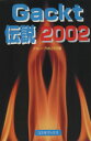 【中古】 Gackt伝説(2002) アーチスト解体白書 コスモブックス/グループMIZER(著者)