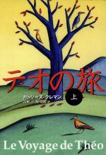 【中古】 テオの旅(上)／カトリーヌクレマン(著者),高橋啓(訳者),堀茂樹(訳者)