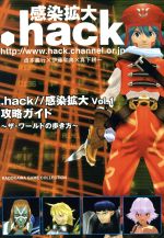 【中古】 ．hack／／感染拡大Vol．1攻略ガイド ザ・ワールドの歩き方 Kadokawa　game　collection／コンプティーク(編者) 【中古】afb