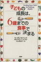 【中古】 子どもの成長は、6歳までの食事で決まる/スーザンロバーツ(著者),メルヴィンハイマン(著者),村山寿美子(訳者)(3)