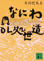 【中古】 なにわOL処世道 講談社文庫／そのだちえ(著者)