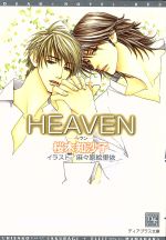 乐天商城 - 【中古】 HEAVEN ディアプラス文庫／桜木知沙子(著者)