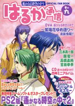 【中古】 遙かなる時空の中で はるか通信 巻の9 ／はるか通信編集部 編者 