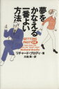 【中古】 夢をかなえる一番よい方法／リチャードブロディ(著者),大地舜(訳者)