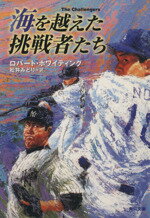 【中古】 海を越えた挑戦者たち 角川文庫/ロバート・ホワイティング(著者),松井みどり(訳者)