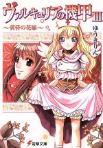 Tokuma Dual Library - 【中古】 ヴァルキュリアの機甲(3) 黄昏の花嫁 電撃文庫／ゆうきりん(著者)