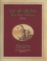 【中古】 たいせつなきみClassic classic／マックス・ルケード(著者),松波史子(訳者),セルジオマルティ..
