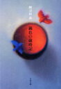 【中古】 鈍色の歳時記 文春文庫/阿刀田高(著者)