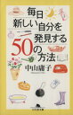 【中古】 毎日新しい自分を発見する50の方法 幻冬舎文庫／中山庸子(著者)