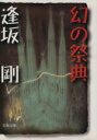 【中古】 幻の祭典 文春文庫/逢坂剛(著者)