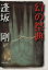 【中古】 幻の祭典 文春文庫／逢坂剛(著者)