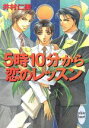  5時10分から恋のレッスン 講談社X文庫ホワイトハート／井村仁美(著者)