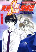 【中古】 東京S黄尾探偵団　時計台の首縊りの鐘 コバルト文庫／響野夏菜(著者)