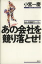 【中古】 M＆A戦略ストーリー　あの会社を競り落とせ！／小宮一慶(著者)