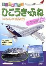 【中古】 乗り物大好き　ひこうき・ふねスペシャル100／（キッズ）