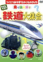 【中古】 わかるかな？鉄道大集合／（キッズ）