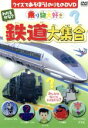 【中古】 わかるかな?鉄道大集合/(キッズ)
