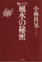 【中古】 Dr．コパの風水の秘密 PHP文庫／小林祥晃(著者)