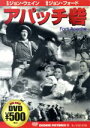 【中古】 アパッチ砦/ジョン・ウェイン